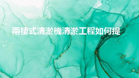 兩棲式清淤機清淤工程如何提升水體質(zhì)量與生態(tài)環(huán)境的保護效果？揭秘清淤的關(guān)鍵技術(shù)與策略！